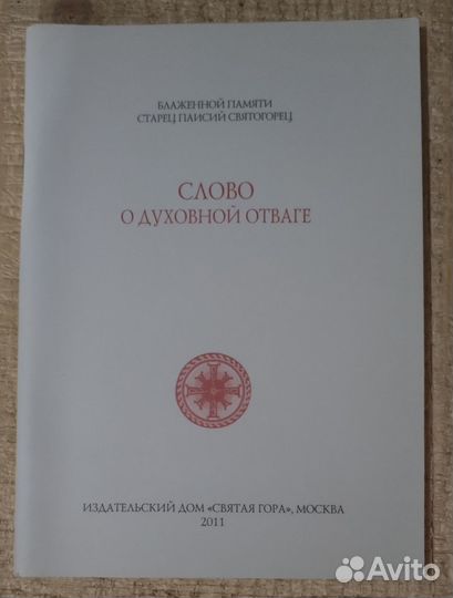 Слово о духовной отваге