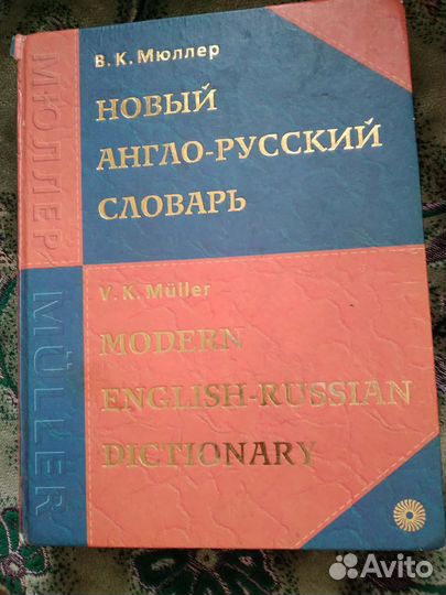 Англо-русский словарь