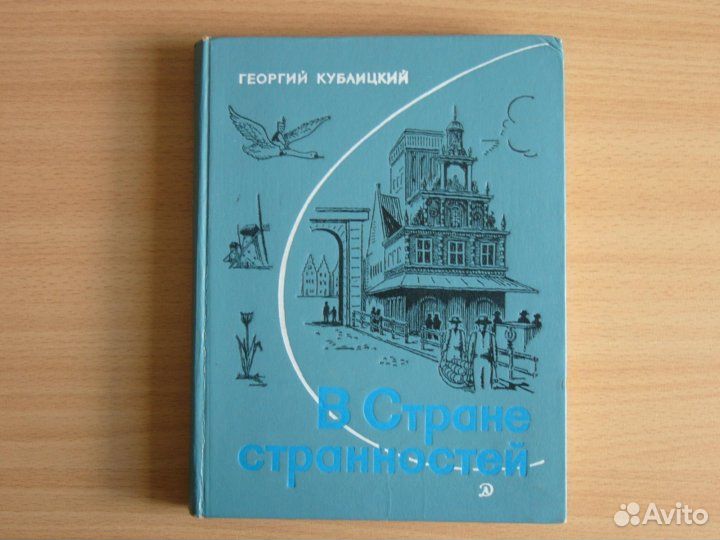 В Стране странностей - Георгий Кублицкий