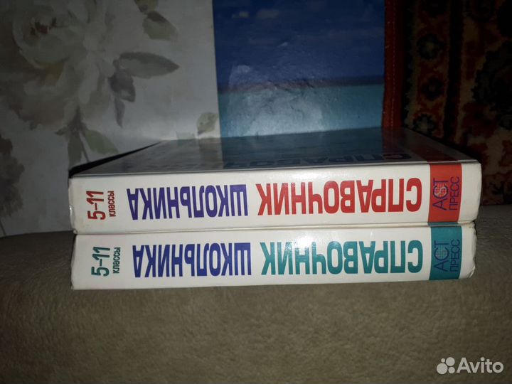 Справочник школьника. 5-11 класс