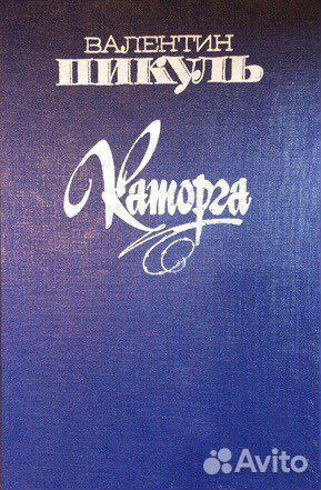 Книги В.Пикуль