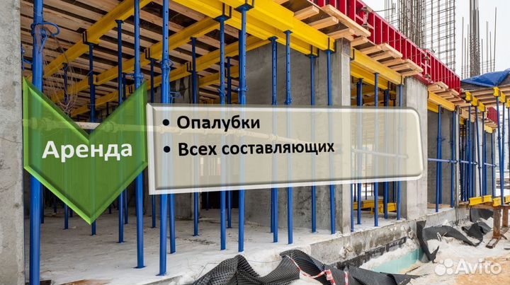 Аренда,опалубка перекрытия