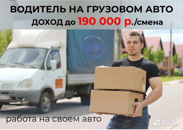 Водитель на грузовом авто