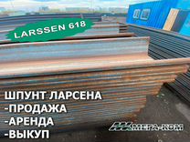 Шпунт Ларсена Larssen618