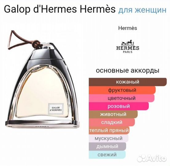 Hermes Galop D'Hermes оригинал распив