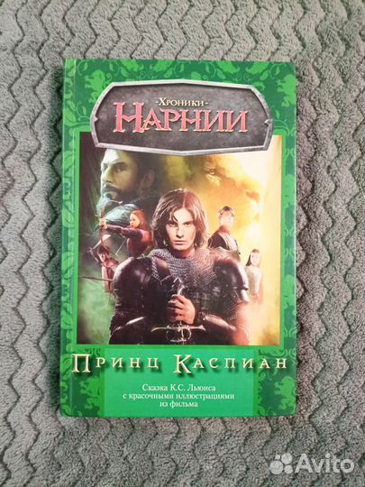 К.С. Льюис. Хроники Нарнии. Принц Каспиан