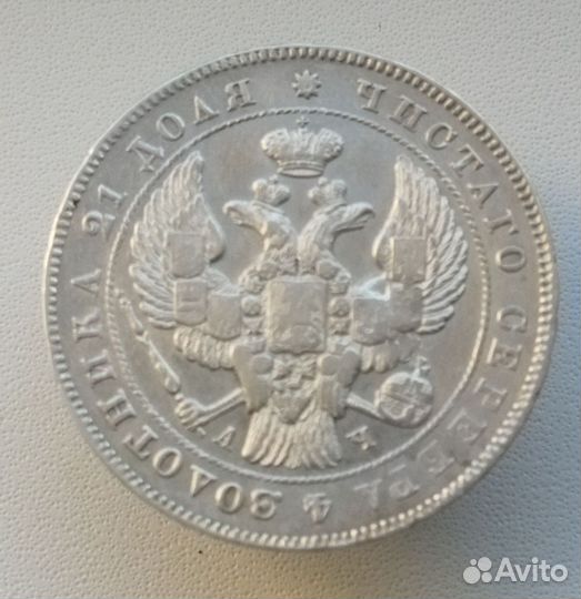 Рубль 1843 год