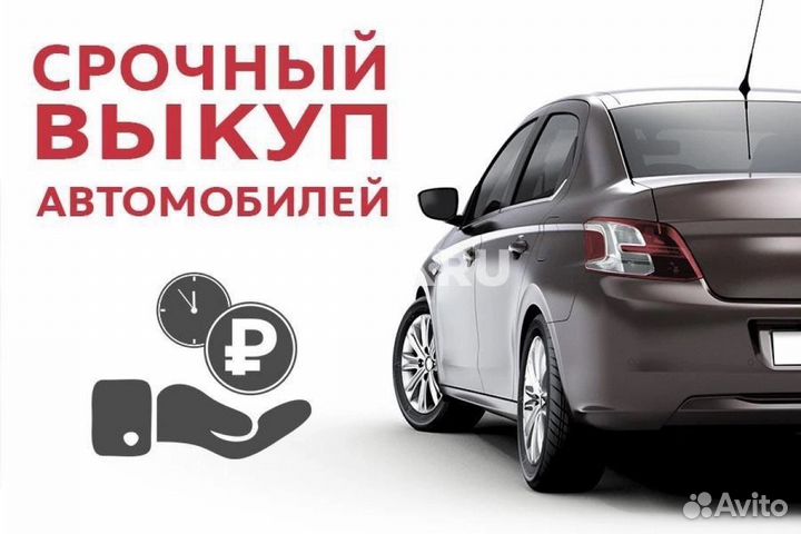 Срочный выкуп автомобилей