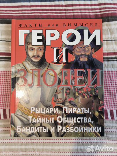 Герои и злодеи Рыцари, пираты, тайные общества