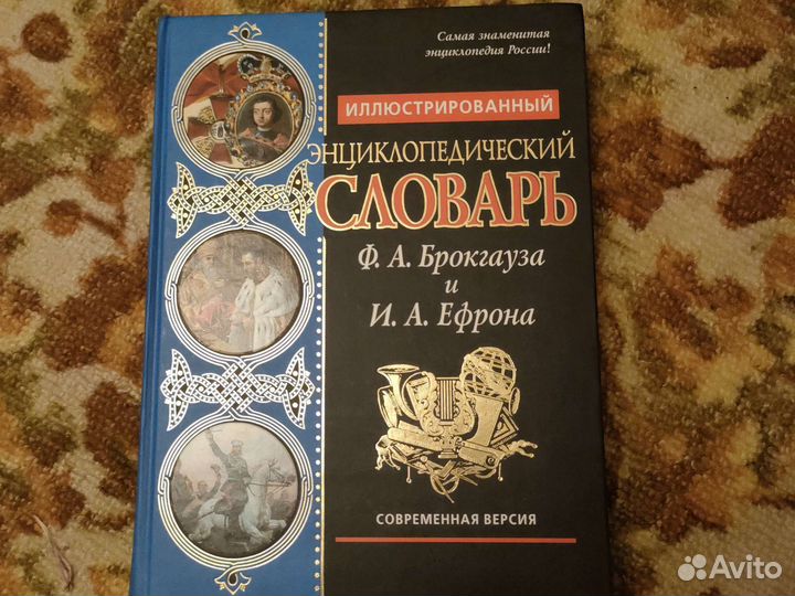 Большой энцикл. словарь Брокгауза и Ефрона