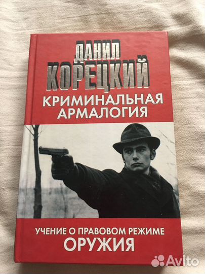 Криминальная армалогия. Данил Корецкий