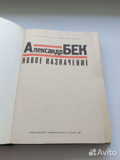 Александр Бек новое назначение