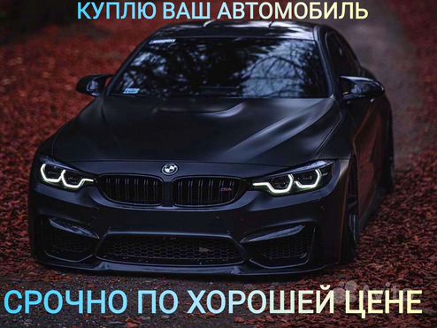 Выкуп авто автовыкуп