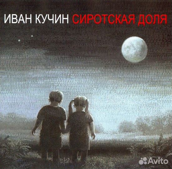 Иван Кучин - Сиротская Доля (1 CD)