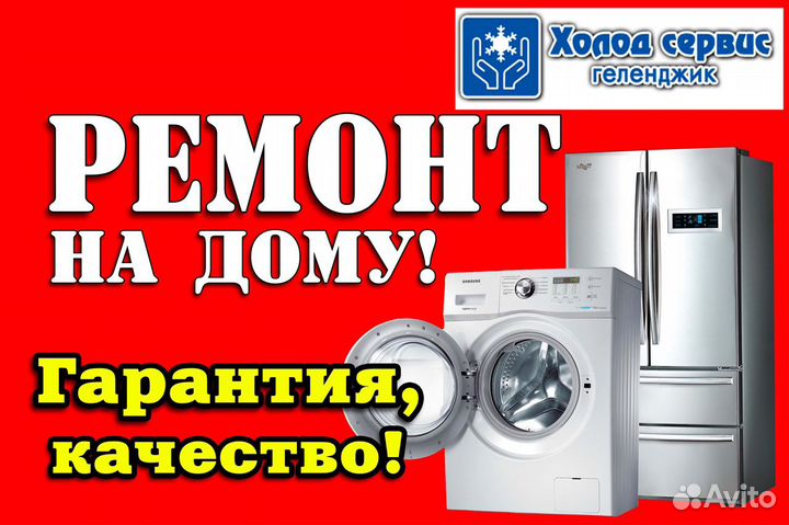 Ремонт Холодильников,Стиральных машин