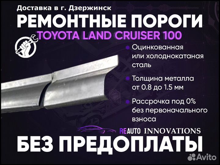 Ремонтные пороги на Toyota Land Cruiser 100