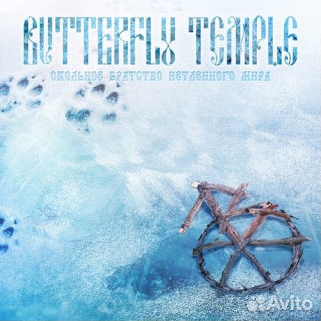 Butterfly temple - Окольное Братство Нетленного М