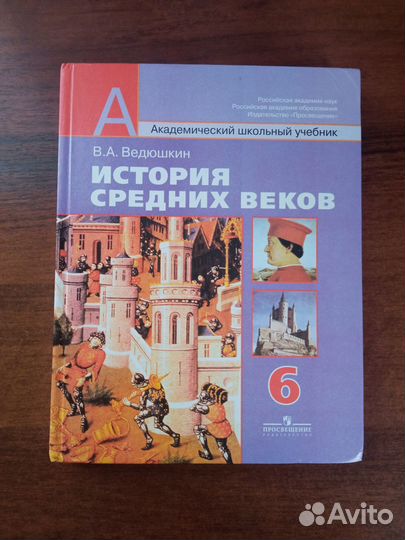 Учебник по истории 6 класс