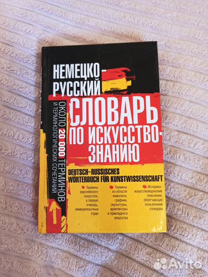 Немецко-русский словарь по искусствознанию