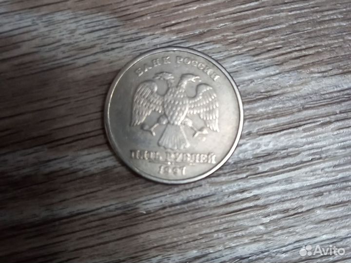 Пятирублевая монета 1997 г