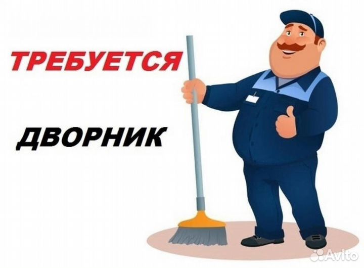 Уборщик территории