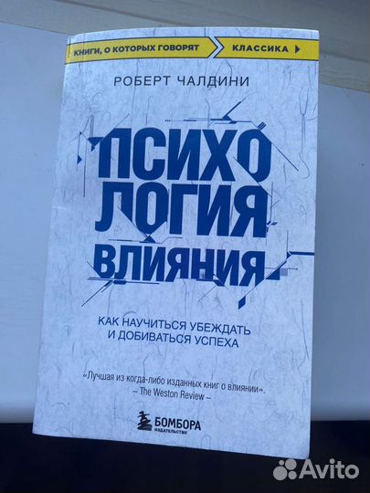 Психология Влияния - Роберт Чалдини