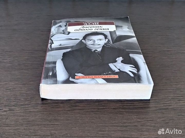 Книги Сальвадор Дали Дневник одного гения