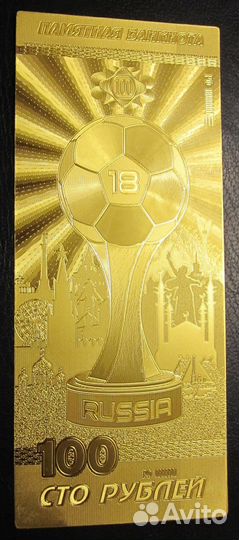 В наличии Золотая купюра 100 рублей Футбол чм 2018