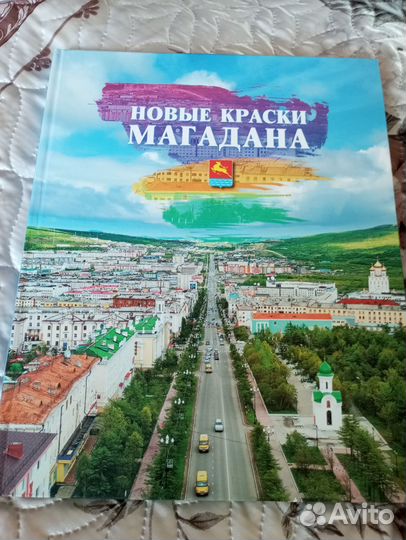 Подарочные издания, книги про Магадан