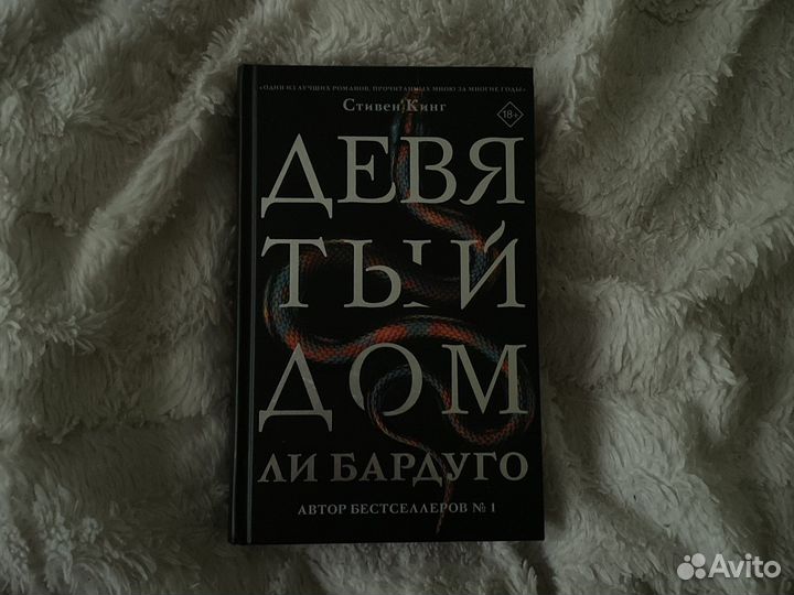 Девятый дом Ли Бардуго