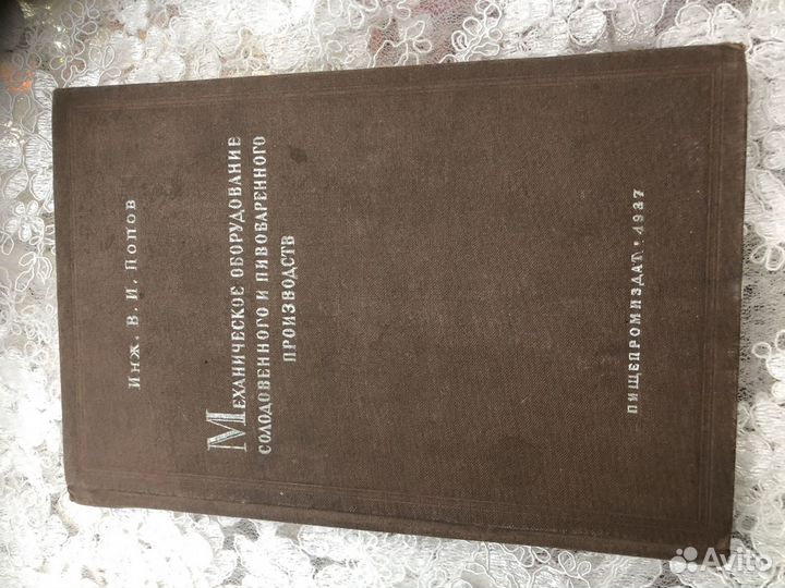 Книга Пивоваренного производства 1937 год