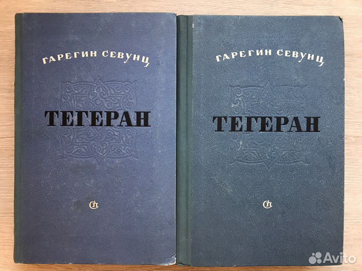 Тегеран (комплект 2т.) Гарегин Севунц