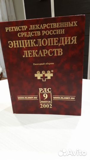 Энциклопедия лекарств 9 выпуск. 2002 год
