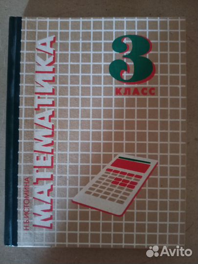 Математика 3 класс Истомина