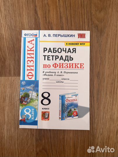 Рабочая тетрадь по физике 8 класс Перышкин