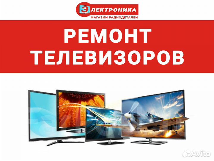 Ремонт телевизоров в Сызрани