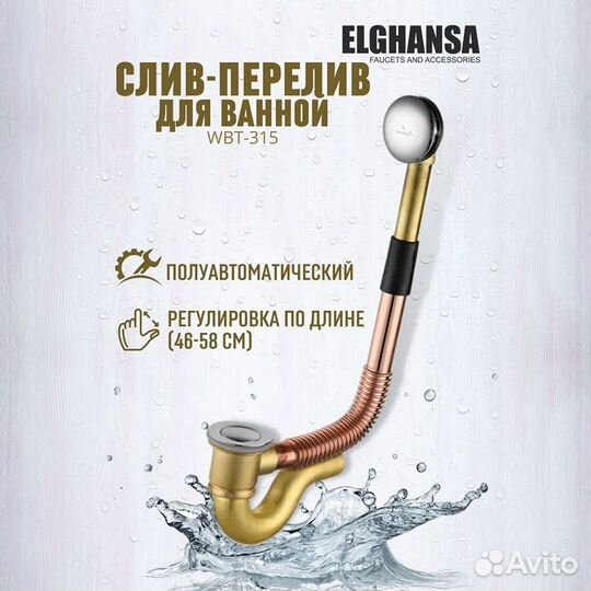 Слив перелив Elghansa