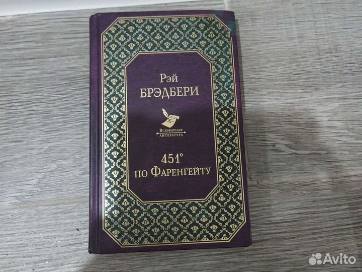 Книга 451 градус по Фаренгейту Рэй Брэдбери