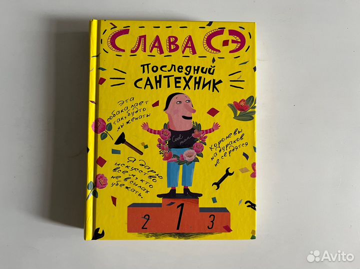 Слава Сэ. Сантехник