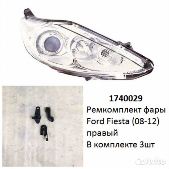 Ремкомплект фары Fiesta (08-12) R галоген комплект