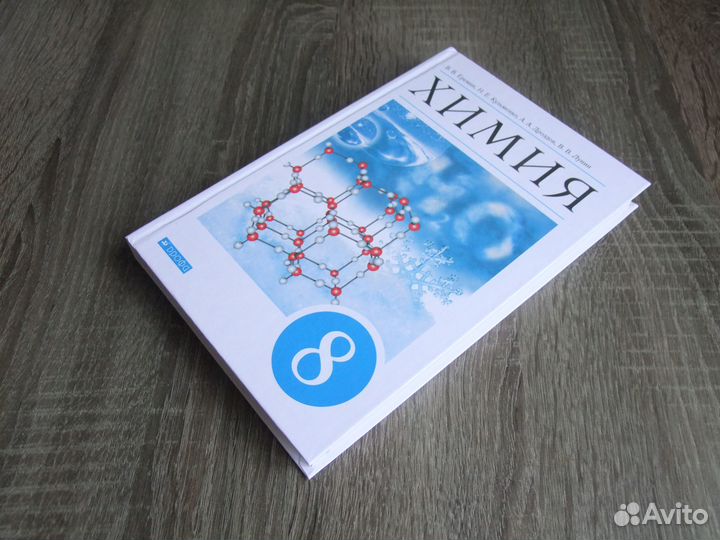 Еремин Химия 8 класс Учебник 2022 г