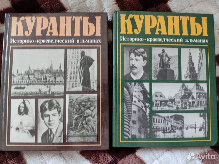 Куранты издание 1983 87 89 года книги СССР