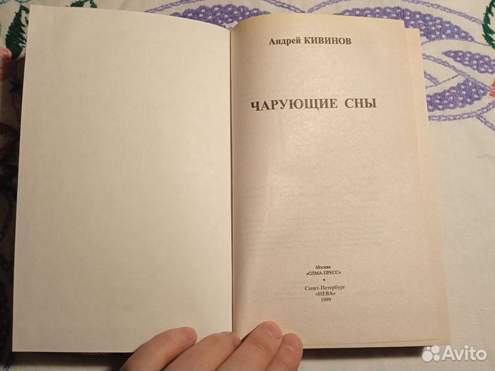 Андрей Кивинов. Чарующие сны
