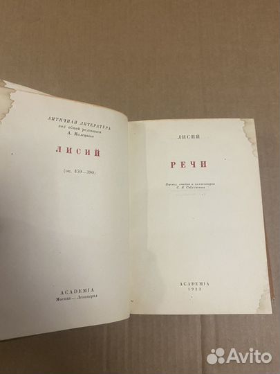 Лисий. Речи. 1934 academia