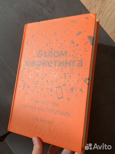 «Взлом маркетинга» Фил Барден