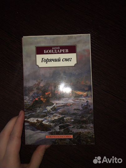 Юрий Бондарев «Горячий снег»