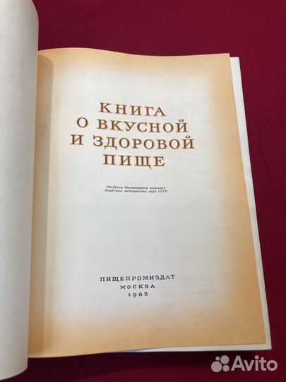 Книга о вкусной и здоровой пище 1962 г