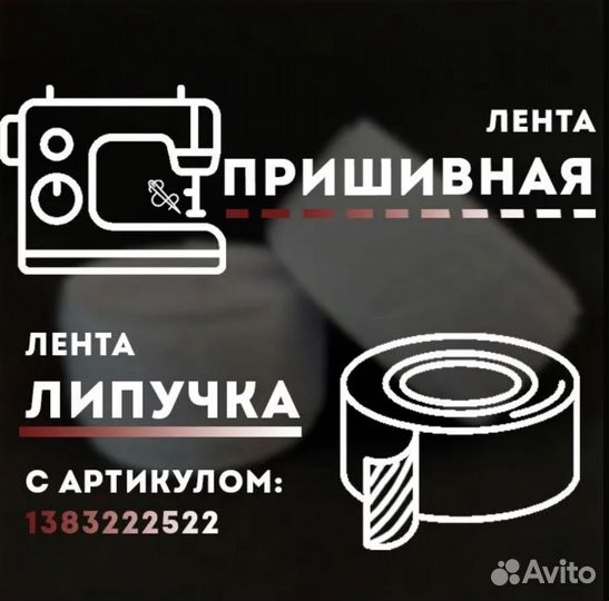Лента липучка для штор