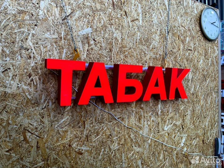 Вывеска Табак 25х114см, новая, в наличии