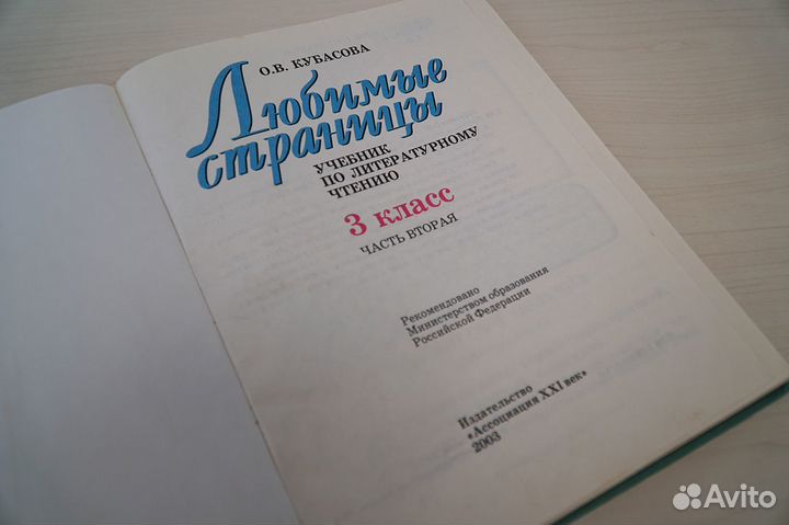 Учебник. Литературное чтение 3 класс Кубасова